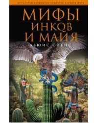 Мифы инков и майя