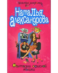 Фантазии офисной мышки