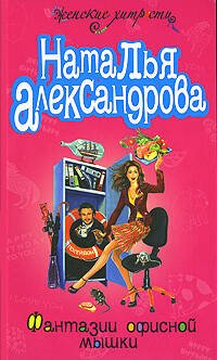 Обложка книги «Фантазии офисной мышки» — Александрова Наталья Николаевна, ISBN 9785699238620