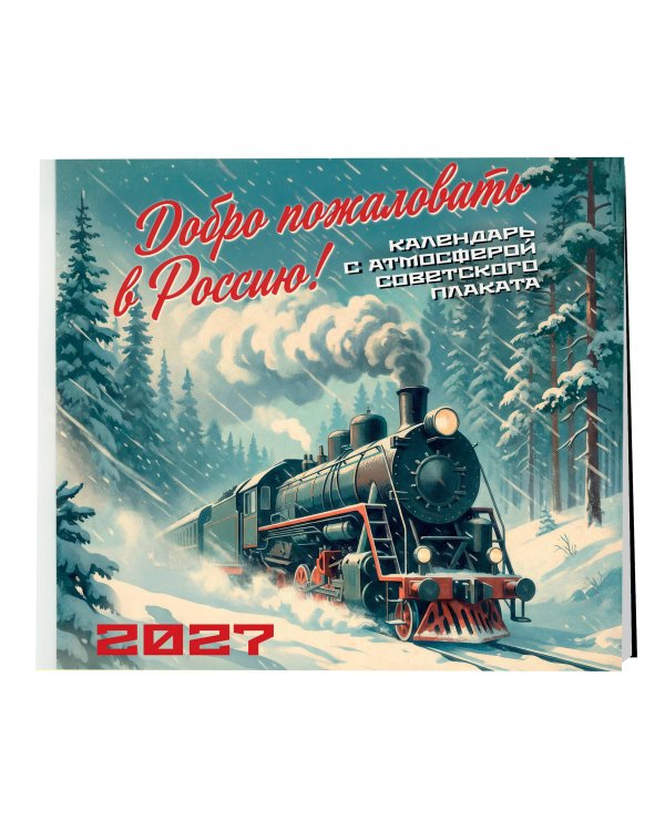 Дополнительное изображение книги «Добро пожаловать в Россию! Календарь с атмосферой советского плаката настенный на 16 месяцев на 2027 год (300х300 мм)»