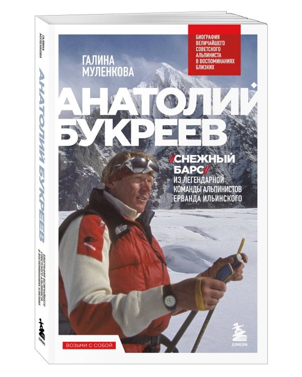 Анатолий Букреев. Биография величайшего советского альпиниста в воспоминаниях близких