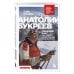 Анатолий Букреев. Биография величайшего советского альпиниста в воспоминаниях близких