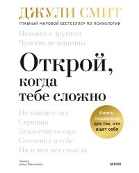 Открой, когда тебе сложно. Книга-поддержка для тех, кто ищет себя