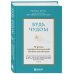 Будь чудом. 50 уроков, которые помогут тебе сделать невозможное (4-е издание)