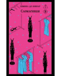 Сломленная