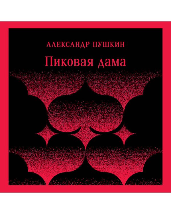 Пиковая дама