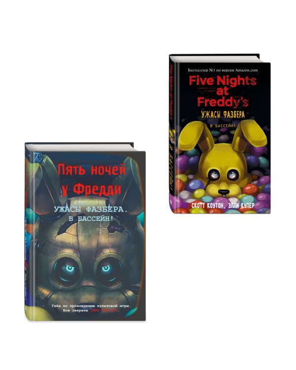 Комплект из 2 книг. Ужасы Фазбера. В бассейн! Книга + гайд по игре (ИК)