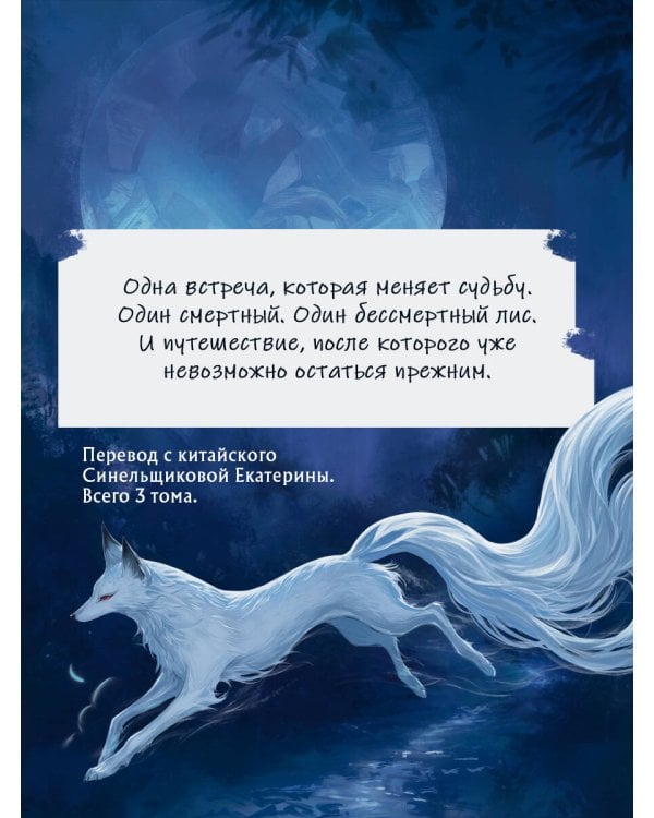 Дополнительное изображение книги «Лис и ученый. Цветы на весенней реке под луной (#1)»
