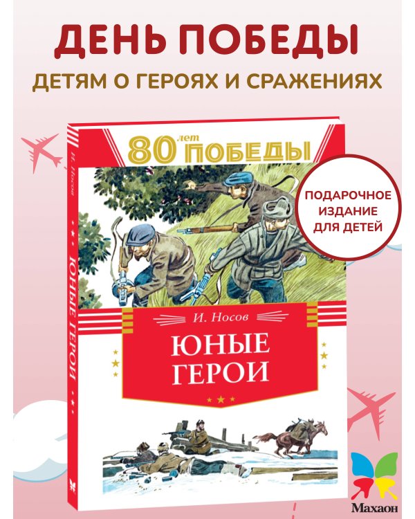 Дополнительное изображение книги «Юные герои»