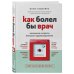 Доктора рунета. О здоровье понятным почерком Как болел бы врач: маленькие хитрости большого здравоохранения