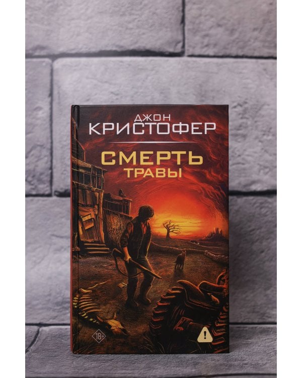Смерть травы
