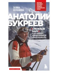 Анатолий Букреев. Биография величайшего советского альпиниста в воспоминаниях близких
