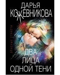Два лица одной тени