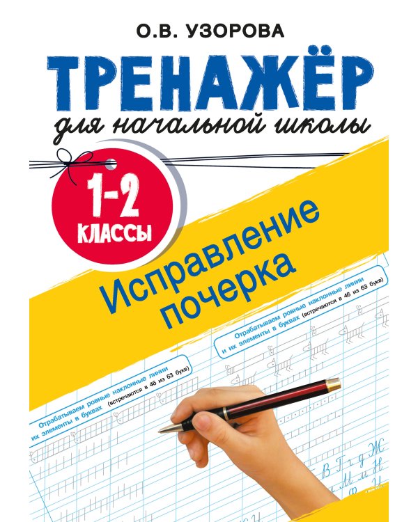 Исправление почерка. 1-2 классы