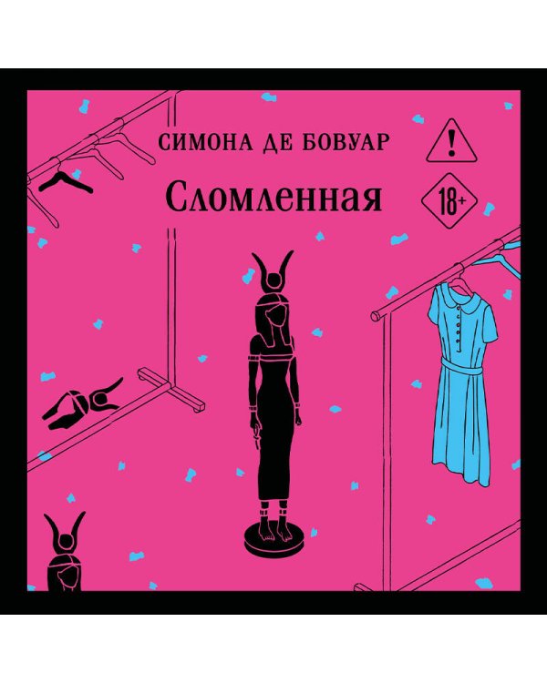 Сломленная