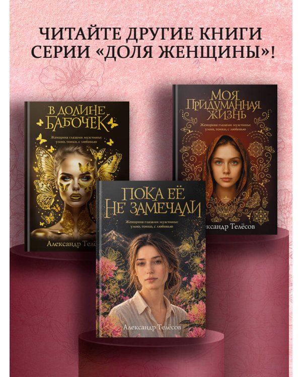 Дополнительное изображение книги «Пока ее не замечали»