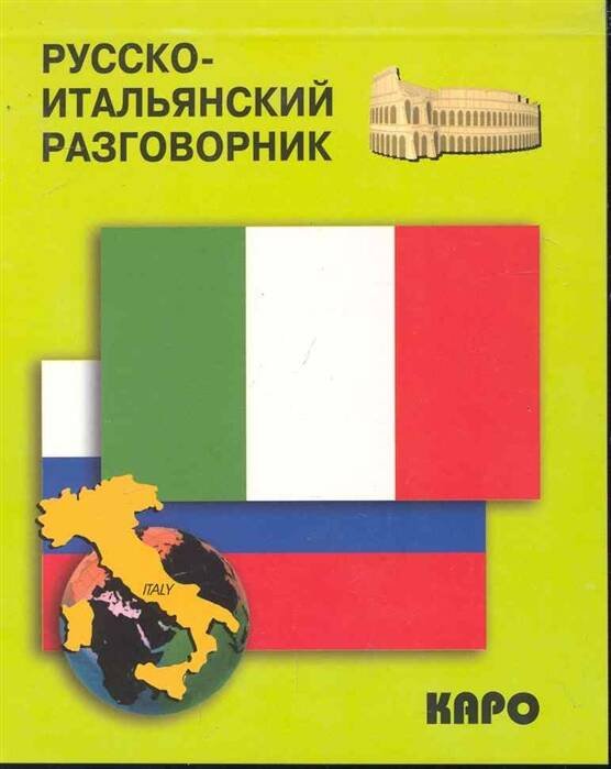 РАЗГОВОРНИКИ (КАРО) Русско-итальянский разговорник