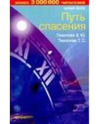 Время Бога. Путь спасения