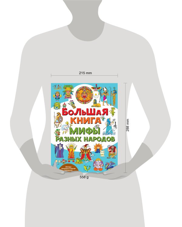 Большая книга. Мифы разных народов