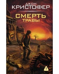 Смерть травы