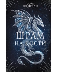 Шрам на кости