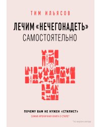 Лечим "нечегонадеть" самостоятельно, или почему вам не нужен "стилист"