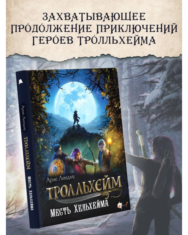 Тролльхейм. Месть Хельхейма
