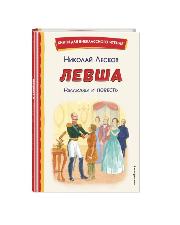Левша. Рассказы и повесть (ил. С. Ярового)