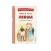 Левша. Рассказы и повесть (ил. С. Ярового)