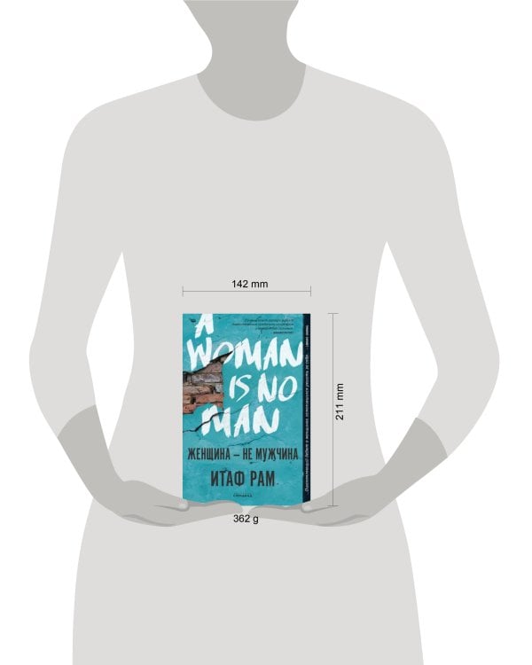 Женщина-не мужчина