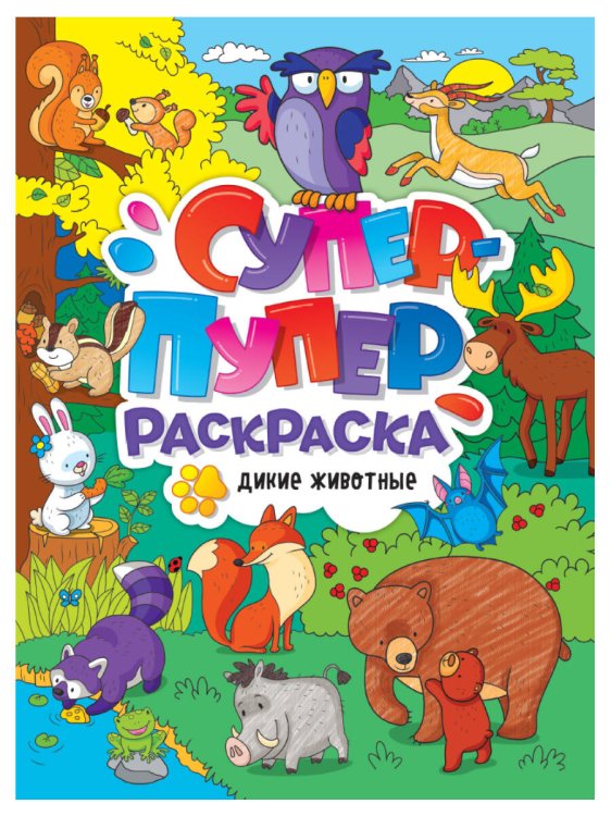 СЕРИЯ: СУПЕР-ПУПЕР РАСКРАСКА глянц. ламин. 218х275 (Проф-Пресс) СУПЕР-ПУПЕР РАСКРАСКА. ДИКИЕ ЖИВОТНЫЕ