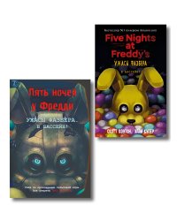 Комплект из 2 книг. Ужасы Фазбера. В бассейн! Книга + гайд по игре (ИК)