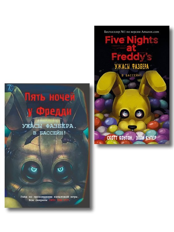 Комплект из 2 книг. Ужасы Фазбера. В бассейн! Книга + гайд по игре (ИК)