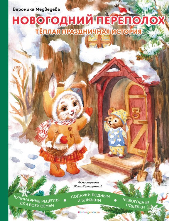 Новогодние подарочные книги Новогодний переполох