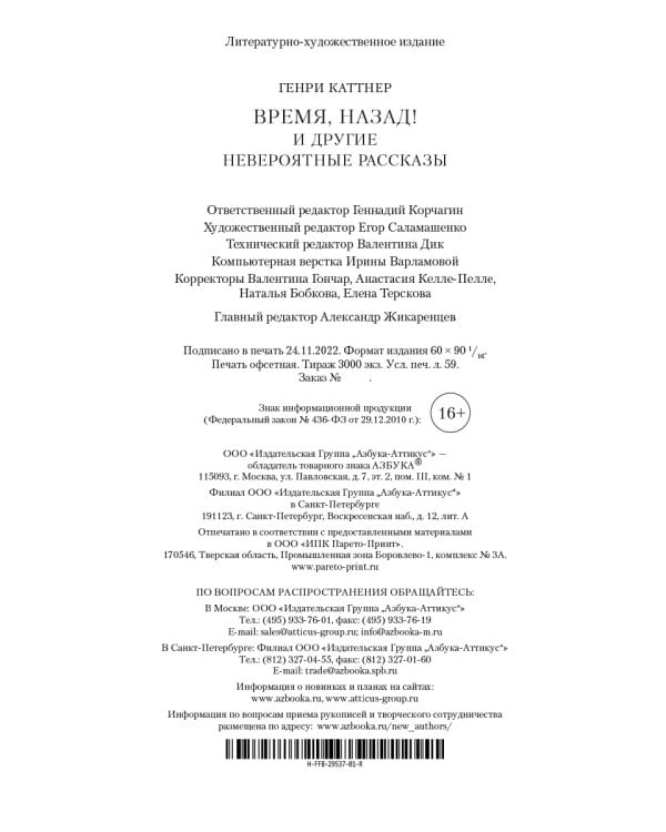 Время, назад! и другие невероятные рассказы