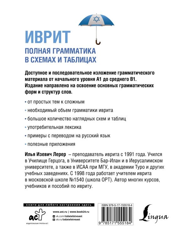 Иврит. Полная грамматика в схемах и таблицах