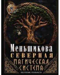 Северная магическая система (цветная). Построение реальности