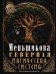 Обложка книги «Северная магическая система (цветная). Построение реальности» — Меньшикова Ксения Евгеньевна, ISBN 9785227110206