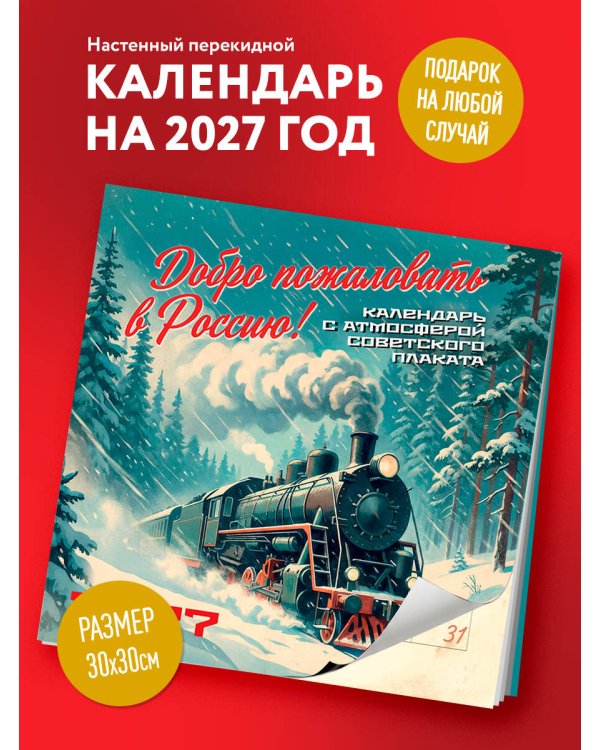 Дополнительное изображение книги «Добро пожаловать в Россию! Календарь с атмосферой советского плаката настенный на 16 месяцев на 2027 год (300х300 мм)»