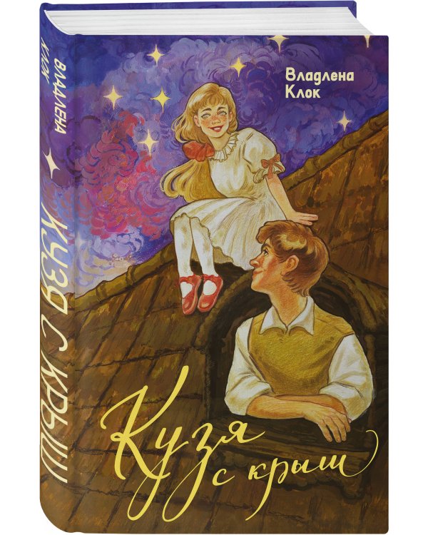 Дополнительное изображение книги «Кузя с крыш»