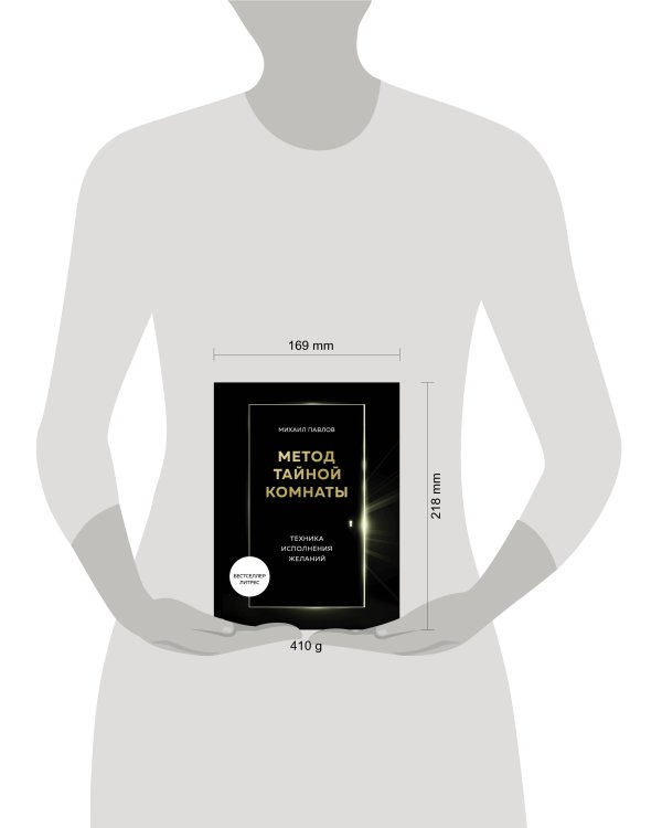 Метод Тайной Комнаты. Техника исполнения желаний