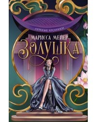 Лунные хроники. Золушка