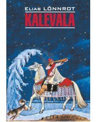 Калевала ( финский язык, неадаптир.)