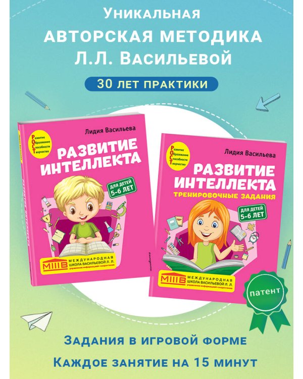 Развитие интеллекта (пособие+рабочая тетрадь): для детей 5-6 лет