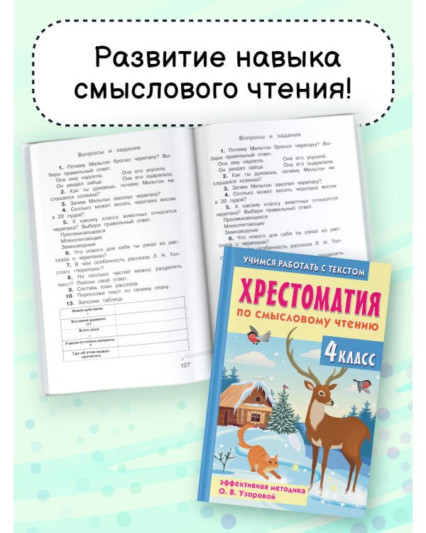 Хрестоматия по смысловому чтению. 4 класс