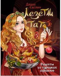 Лезетли тат. Рецепты из турецких сериалов