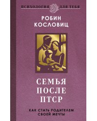 Семья после ПТСР. Как стать родителем своей мечты