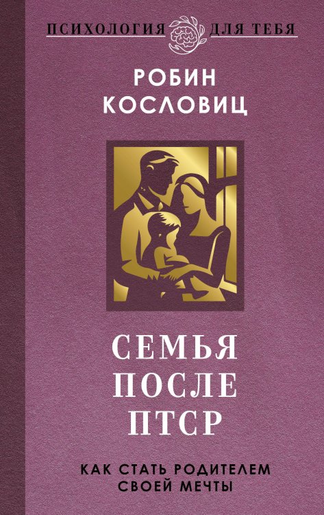Семья после ПТСР. Как стать родителем своей мечты