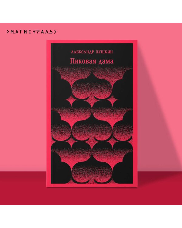 Пиковая дама