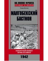 Малгобекский бастион